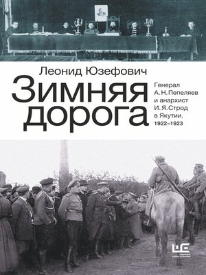 cover image of Зимняя дорога. Генерал А. Н. Пепеляев и анархист И. Я. Строд в Якутии. 1922–1923
